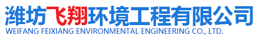濰坊麻豆视频免费在线观看環境工程有限公司
